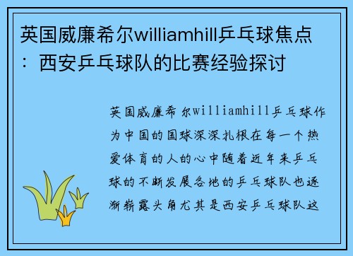 英国威廉希尔williamhill乒乓球焦点：西安乒乓球队的比赛经验探讨