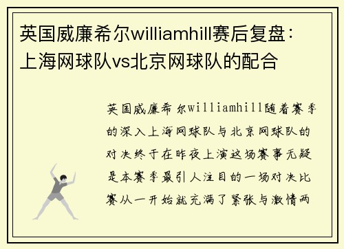 英国威廉希尔williamhill赛后复盘：上海网球队vs北京网球队的配合