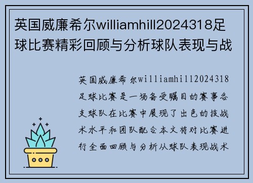 英国威廉希尔williamhill2024318足球比赛精彩回顾与分析球队表现与战术探讨