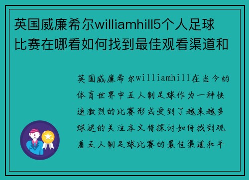 英国威廉希尔williamhill5个人足球比赛在哪看如何找到最佳观看渠道和平台