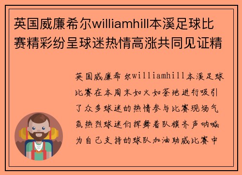 英国威廉希尔williamhill本溪足球比赛精彩纷呈球迷热情高涨共同见证精彩时刻