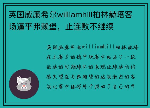 英国威廉希尔williamhill柏林赫塔客场逼平弗赖堡，止连败不继续