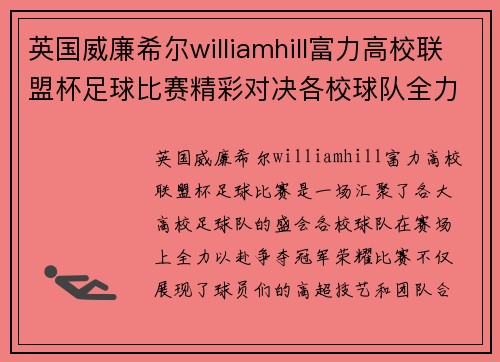 英国威廉希尔williamhill富力高校联盟杯足球比赛精彩对决各校球队全力以赴争夺冠军荣耀