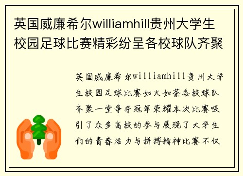 英国威廉希尔williamhill贵州大学生校园足球比赛精彩纷呈各校球队齐聚一堂争夺冠军荣耀