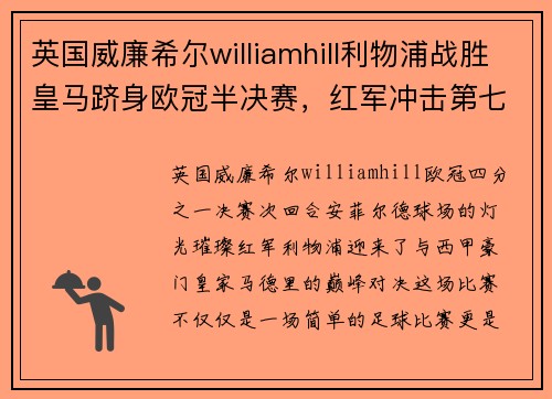 英国威廉希尔williamhill利物浦战胜皇马跻身欧冠半决赛，红军冲击第七座奖杯