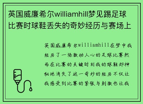 英国威廉希尔williamhill梦见踢足球比赛时球鞋丢失的奇妙经历与赛场上的挑战