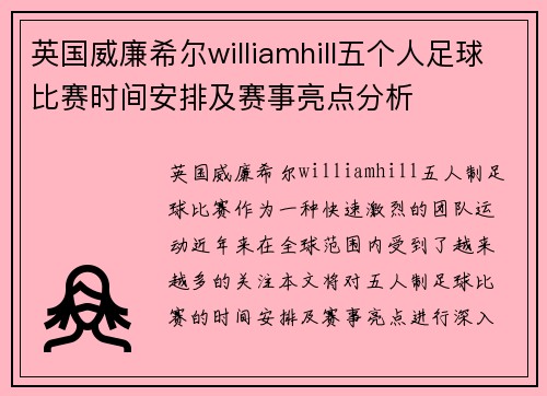 英国威廉希尔williamhill五个人足球比赛时间安排及赛事亮点分析