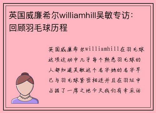 英国威廉希尔williamhill吴敏专访：回顾羽毛球历程