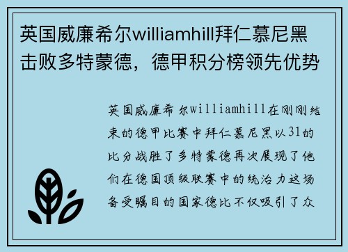 英国威廉希尔williamhill拜仁慕尼黑击败多特蒙德，德甲积分榜领先优势扩大