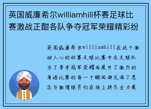 英国威廉希尔williamhill杯赛足球比赛激战正酣各队争夺冠军荣耀精彩纷呈