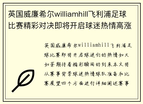 英国威廉希尔williamhill飞利浦足球比赛精彩对决即将开启球迷热情高涨期待精彩瞬间