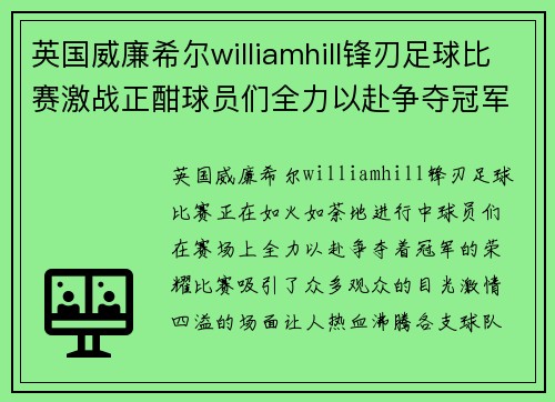 英国威廉希尔williamhill锋刃足球比赛激战正酣球员们全力以赴争夺冠军荣耀