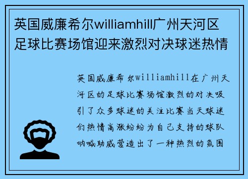 英国威廉希尔williamhill广州天河区足球比赛场馆迎来激烈对决球迷热情高涨助威球队奋勇争先
