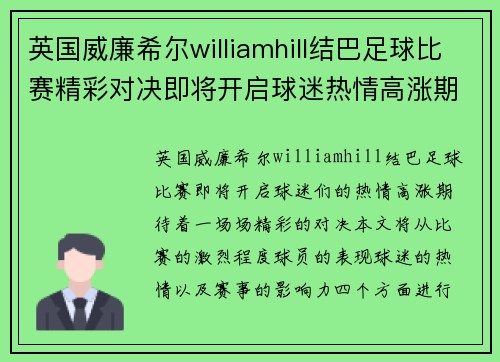 英国威廉希尔williamhill结巴足球比赛精彩对决即将开启球迷热情高涨期待精彩瞬间