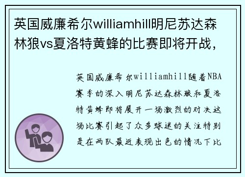 英国威廉希尔williamhill明尼苏达森林狼vs夏洛特黄蜂的比赛即将开战，两支球队实力对比如何？