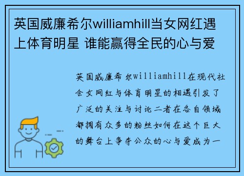 英国威廉希尔williamhill当女网红遇上体育明星 谁能赢得全民的心与爱