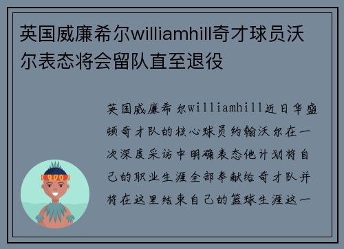 英国威廉希尔williamhill奇才球员沃尔表态将会留队直至退役