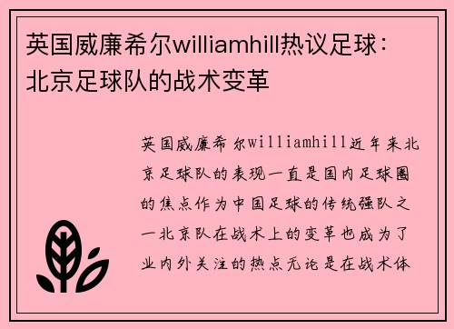 英国威廉希尔williamhill热议足球：北京足球队的战术变革