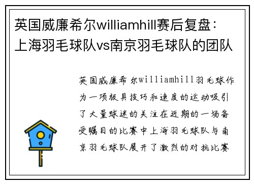 英国威廉希尔williamhill赛后复盘：上海羽毛球队vs南京羽毛球队的团队协作