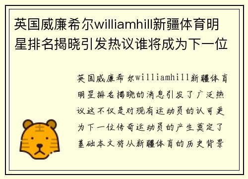 英国威廉希尔williamhill新疆体育明星排名揭晓引发热议谁将成为下一位传奇运动员