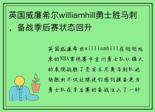 英国威廉希尔williamhill勇士胜马刺，备战季后赛状态回升