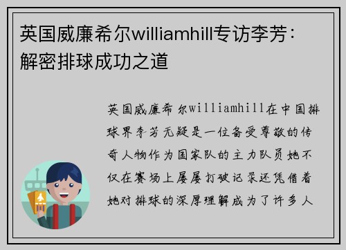 英国威廉希尔williamhill专访李芳：解密排球成功之道