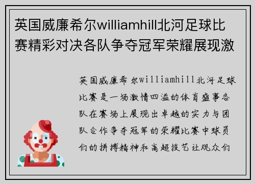 英国威廉希尔williamhill北河足球比赛精彩对决各队争夺冠军荣耀展现激情与实力