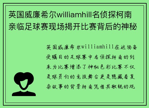 英国威廉希尔williamhill名侦探柯南亲临足球赛现场揭开比赛背后的神秘故事