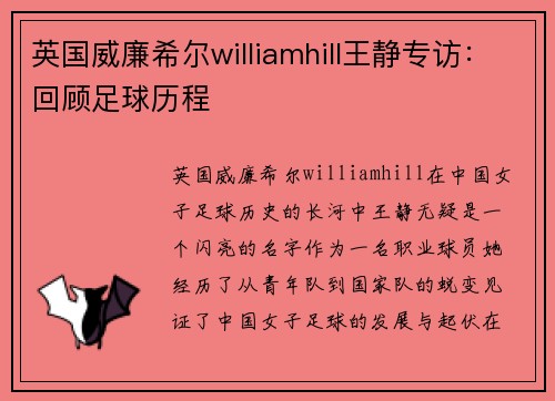 英国威廉希尔williamhill王静专访：回顾足球历程
