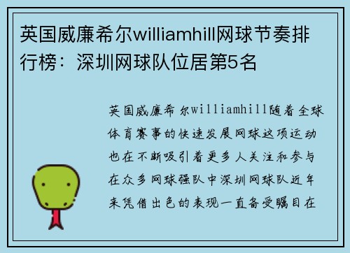 英国威廉希尔williamhill网球节奏排行榜：深圳网球队位居第5名