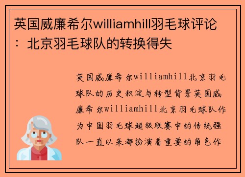 英国威廉希尔williamhill羽毛球评论：北京羽毛球队的转换得失