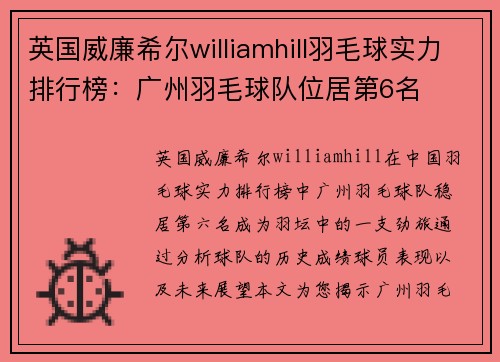 英国威廉希尔williamhill羽毛球实力排行榜：广州羽毛球队位居第6名