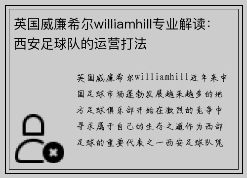 英国威廉希尔williamhill专业解读：西安足球队的运营打法