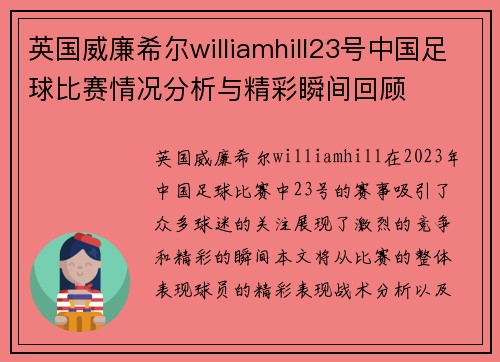 英国威廉希尔williamhill23号中国足球比赛情况分析与精彩瞬间回顾