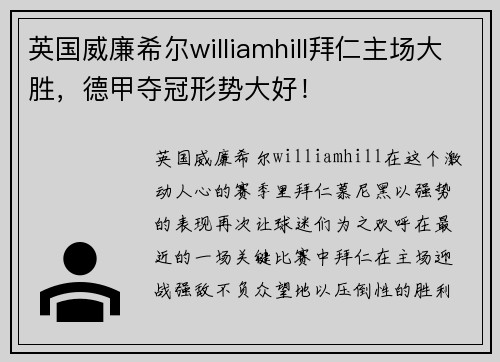 英国威廉希尔williamhill拜仁主场大胜，德甲夺冠形势大好！