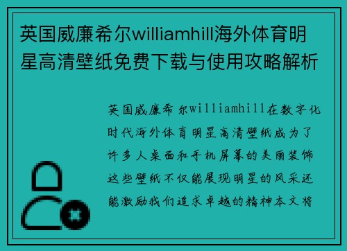 英国威廉希尔williamhill海外体育明星高清壁纸免费下载与使用攻略解析