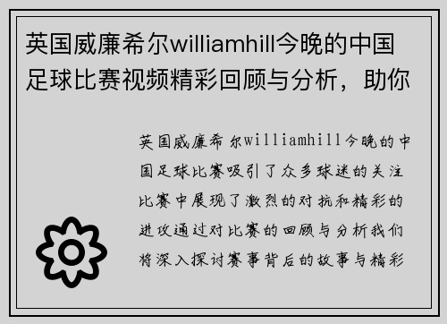 英国威廉希尔williamhill今晚的中国足球比赛视频精彩回顾与分析，助你了解赛事背后的故事与精彩瞬间