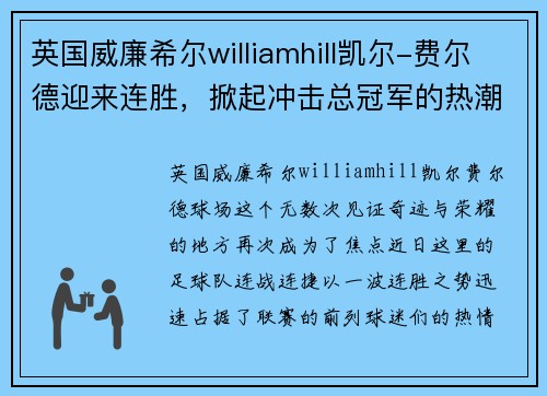 英国威廉希尔williamhill凯尔-费尔德迎来连胜，掀起冲击总冠军的热潮