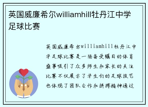 英国威廉希尔williamhill牡丹江中学足球比赛