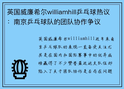 英国威廉希尔williamhill乒乓球热议：南京乒乓球队的团队协作争议
