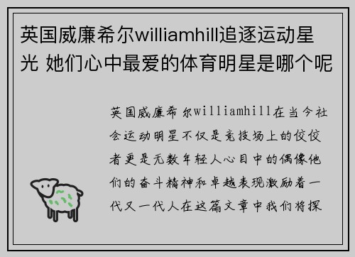 英国威廉希尔williamhill追逐运动星光 她们心中最爱的体育明星是哪个呢
