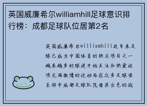 英国威廉希尔williamhill足球意识排行榜：成都足球队位居第2名