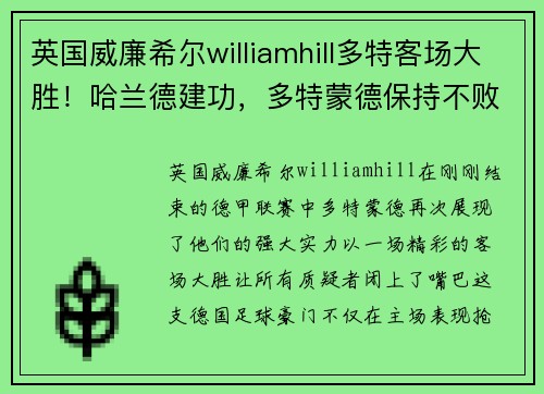 英国威廉希尔williamhill多特客场大胜！哈兰德建功，多特蒙德保持不败神话继续