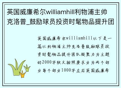 英国威廉希尔williamhill利物浦主帅克洛普_鼓励球员投资时髦物品提升团队凝聚力