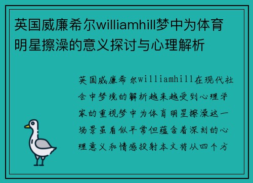 英国威廉希尔williamhill梦中为体育明星擦澡的意义探讨与心理解析