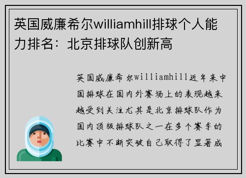 英国威廉希尔williamhill排球个人能力排名：北京排球队创新高