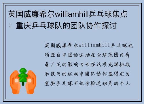 英国威廉希尔williamhill乒乓球焦点：重庆乒乓球队的团队协作探讨