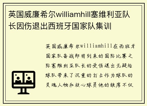 英国威廉希尔williamhill塞维利亚队长因伤退出西班牙国家队集训