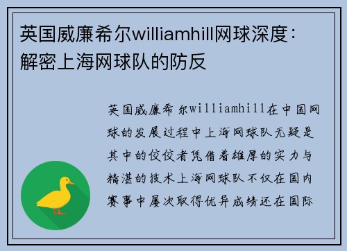 英国威廉希尔williamhill网球深度：解密上海网球队的防反