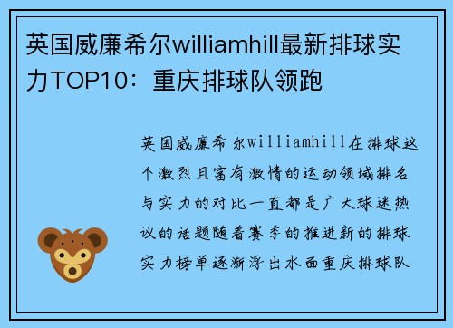 英国威廉希尔williamhill最新排球实力TOP10：重庆排球队领跑